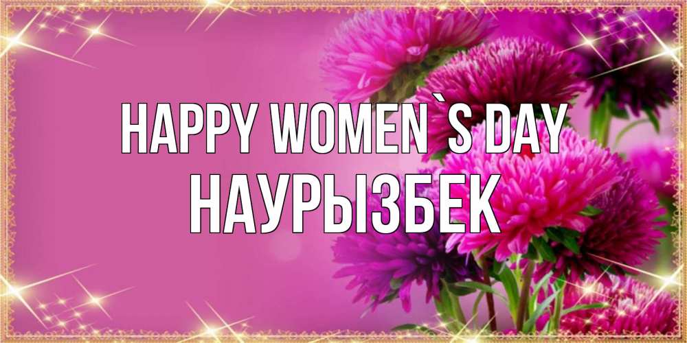Greetings card с именем, Наурызбек happy women`s day садовые цветы на 8 марта Greetings with text for free download 